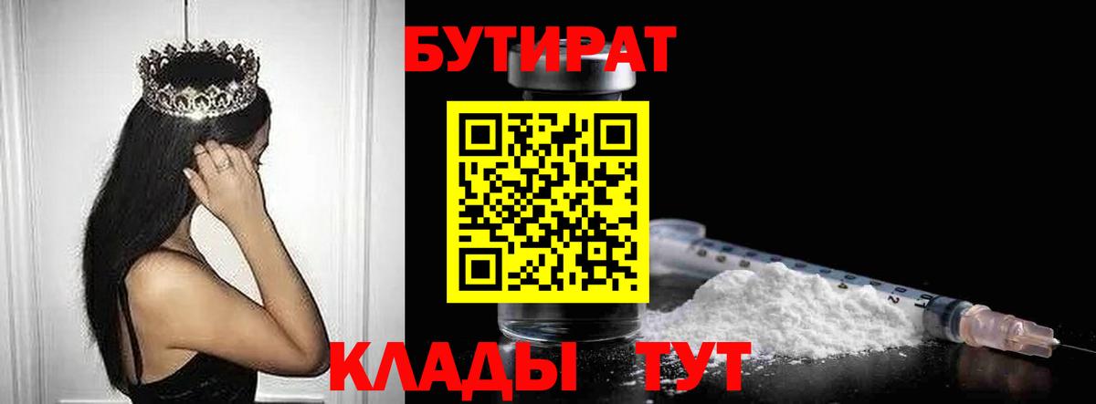 Бутират Butirat Камышлов